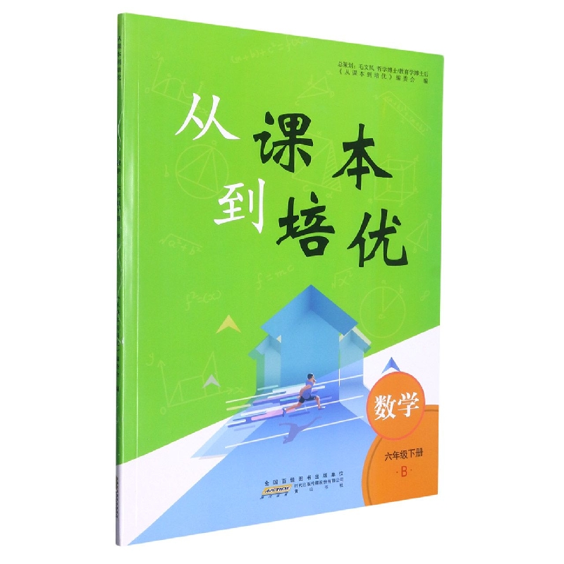 2023春从课本到培优下册 6年级数学（B版）