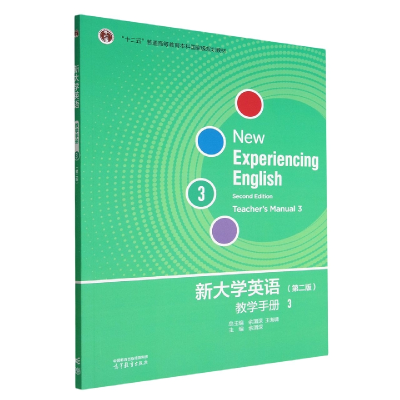 新大学英语教学手册3（第二版）