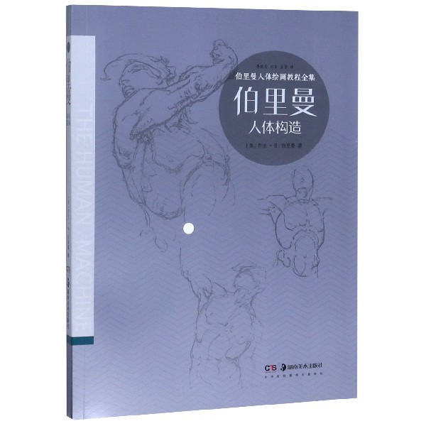 伯里曼人体构造/伯里曼人体绘画教程全集