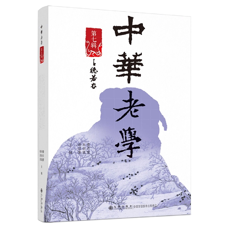 中华老学·第七辑