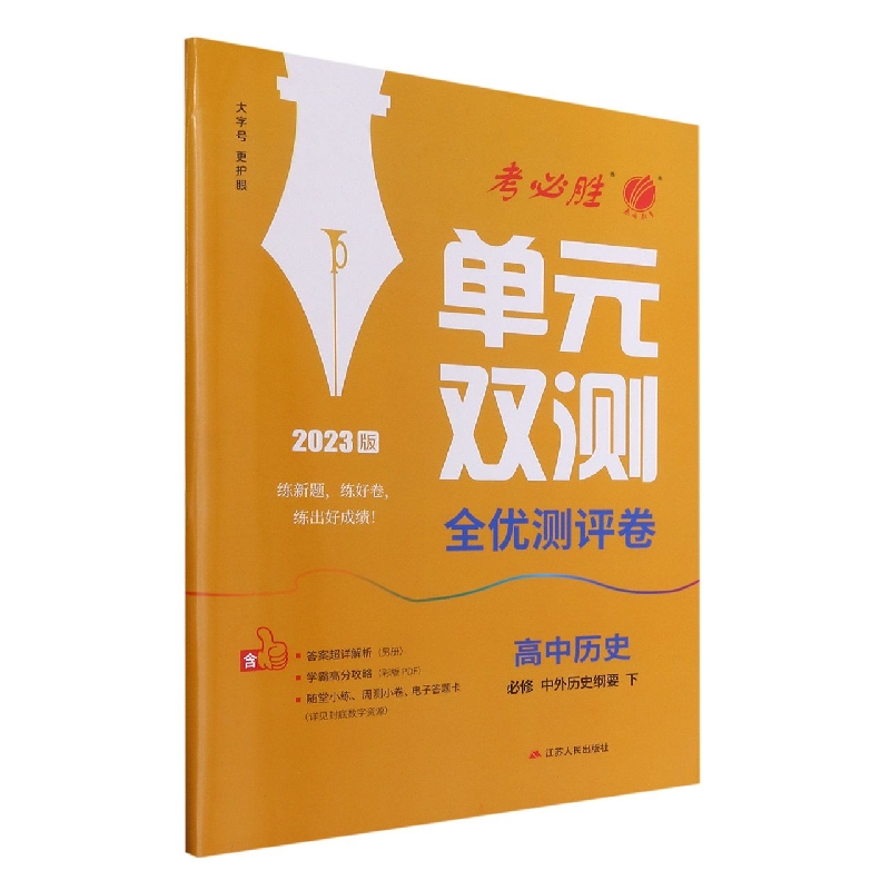 单元双测 高中历史必修·中外历史纲要（下） 人教版（配套新教材）