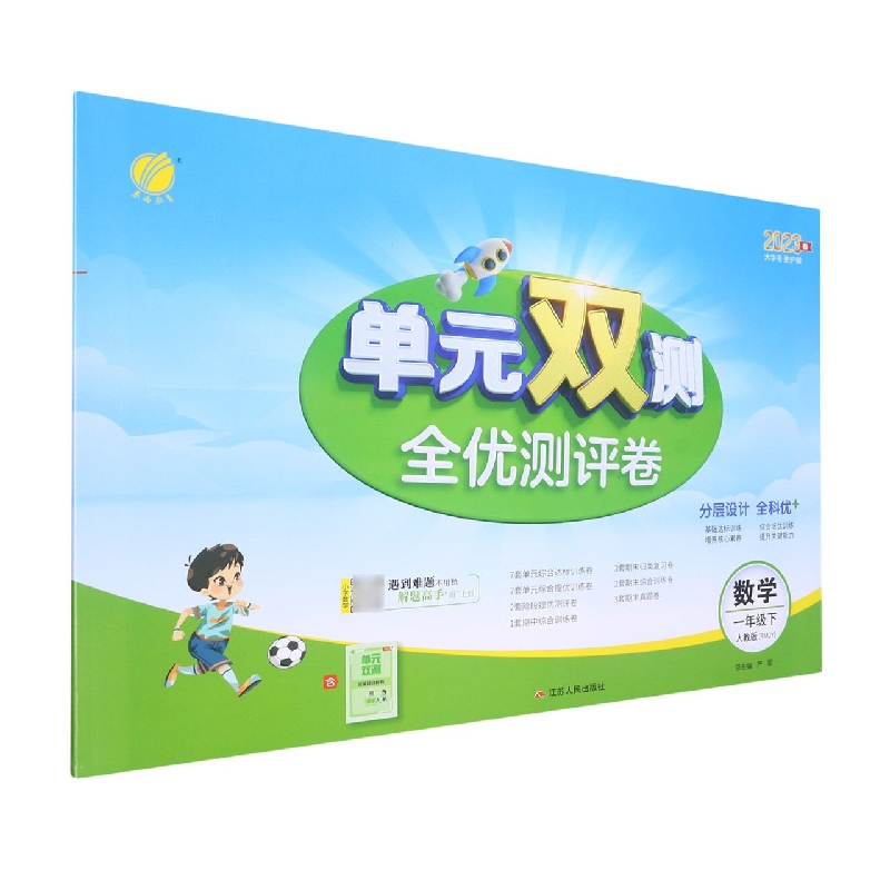 数学（1下人教版RMJY2023春）/单元双测全优测评卷