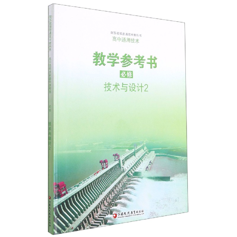 高中通用技术教学参考书（附光盘必修技术与设计2配苏教版普通高中教科书）