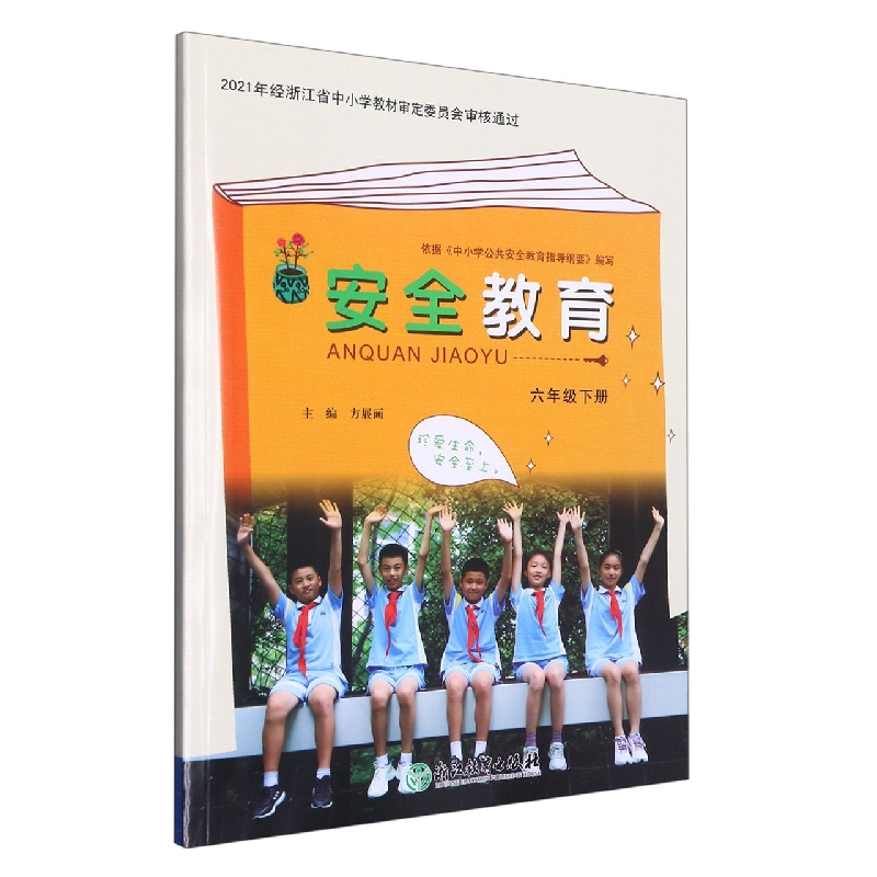 安全教育（6下）