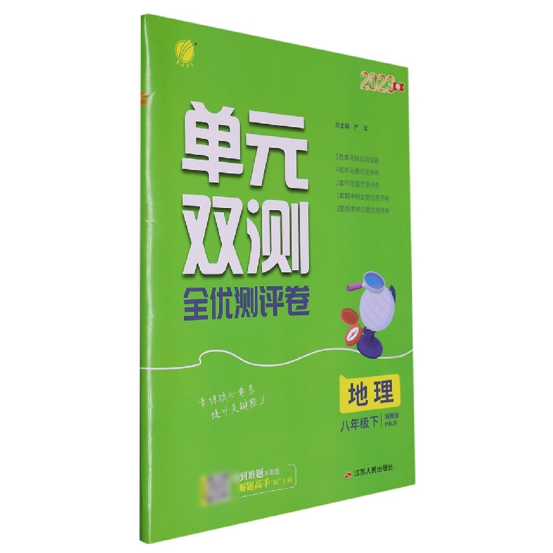 地理（8下湘教版HNJY2023春）/单元双测全优测评卷