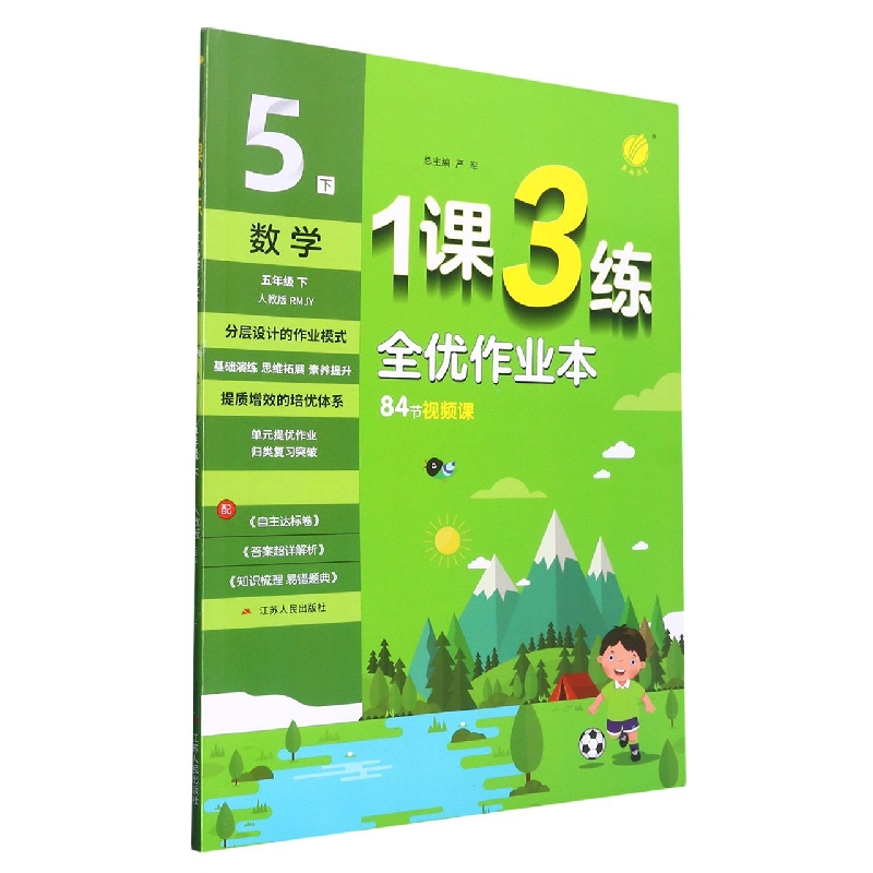 数学（5下人教版RMJY）/1课3练全优作业本