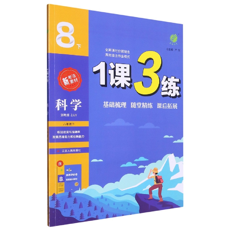 1课3练 八年级科学（下） 浙教版