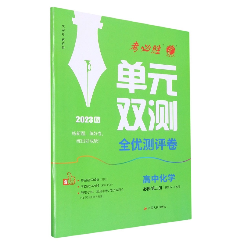 单元双测 高中化学必修（第二册） 人教版（配套新教材）