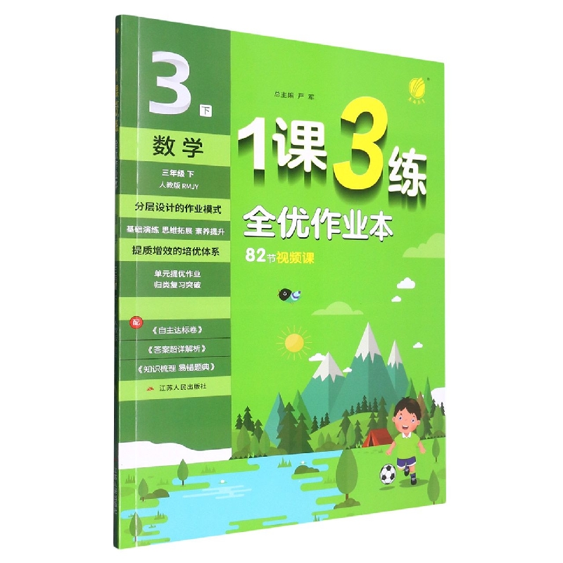 数学（3下人教版RMJY）/1课3练全优作业本