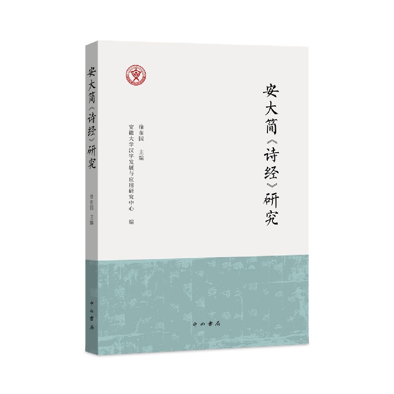 安大简《诗经》研究