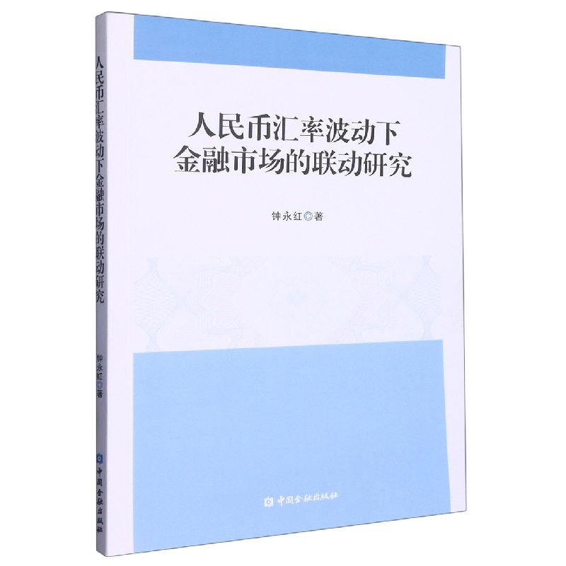 人民币汇率波动下金融市场的联动研究