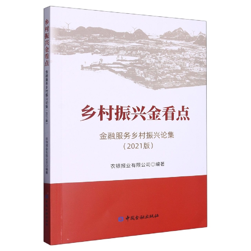 乡村振兴金看点:金融服务乡村振兴论集（2021版）