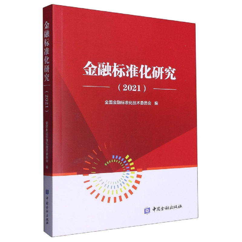 金融标准化研究2021