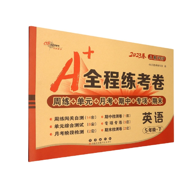 A+全程练考卷英语五年级23春人教PEP