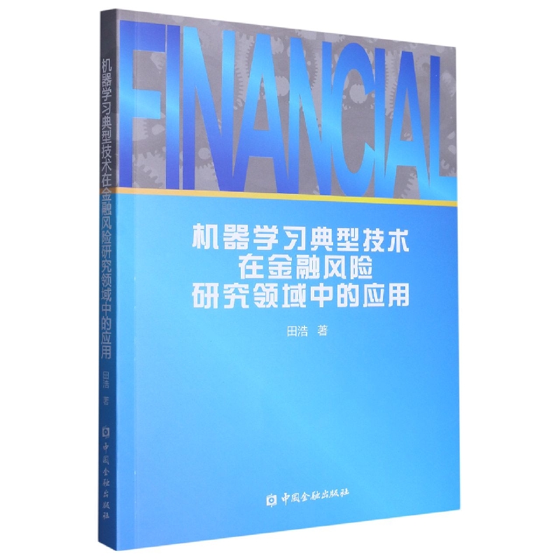 机器学习典型技术在金融风险研究领域中的应用