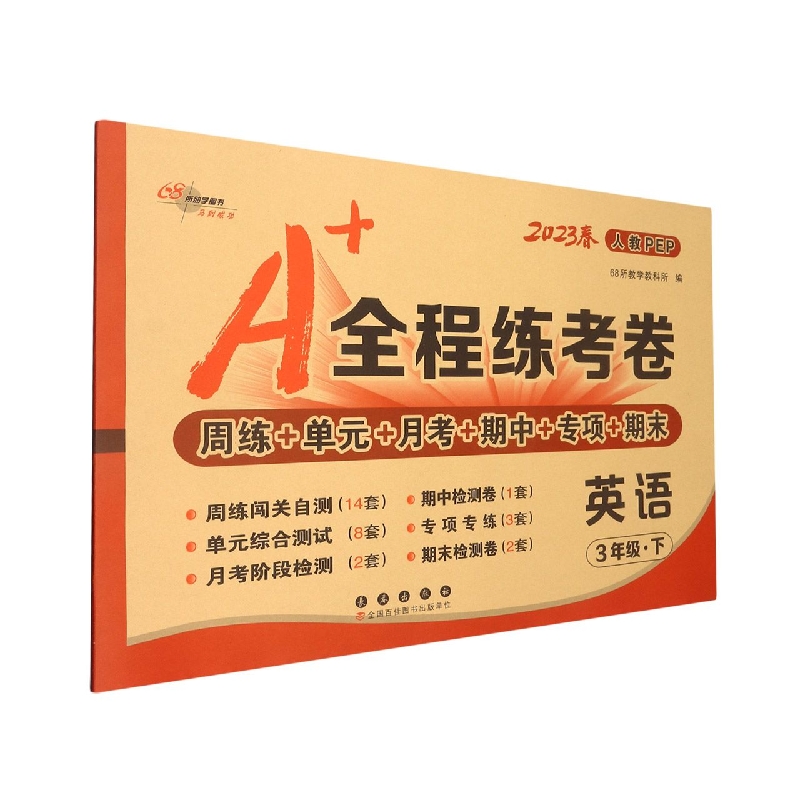 A+全程练考卷英语三年级23春人教PEP