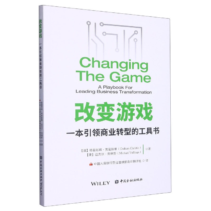 改变游戏:一本引领商业转型的工具书