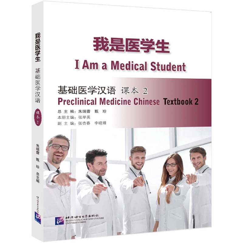我是医学生：基础医学汉语 课本2