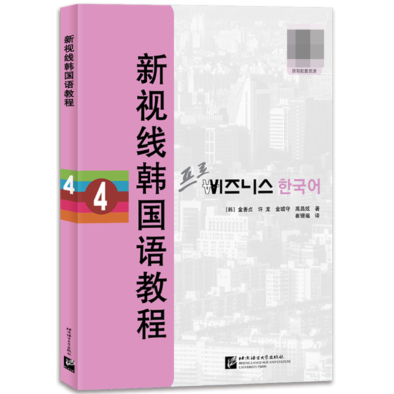 新视线韩国语教程4（含学习手册）