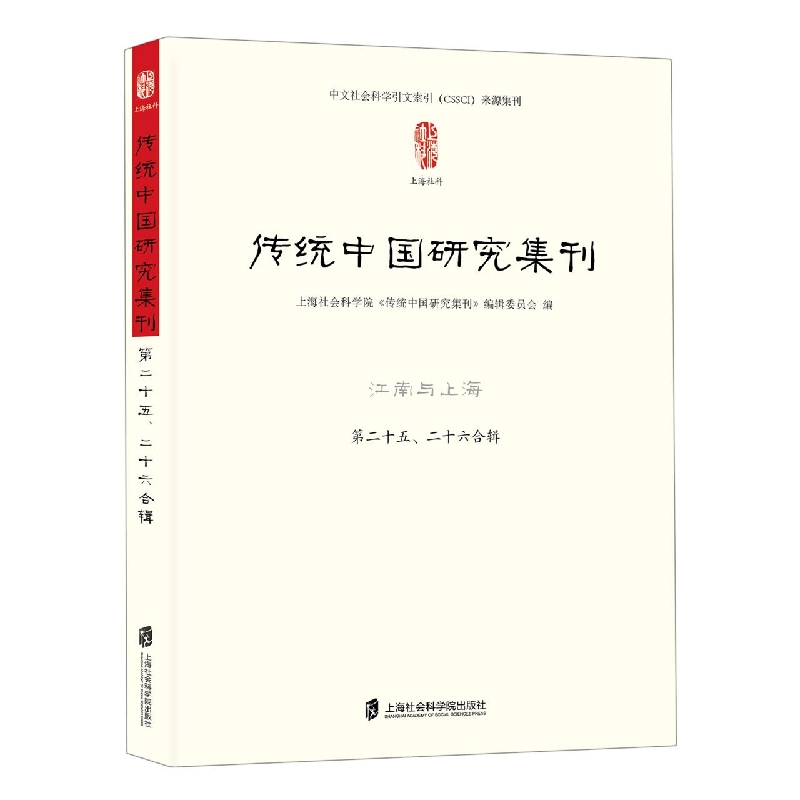 传统中国研究集刊·江南与上海·第二十五、二十六合辑