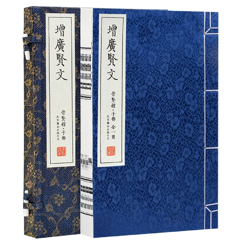 增广贤文（崇贤馆子部）（精）