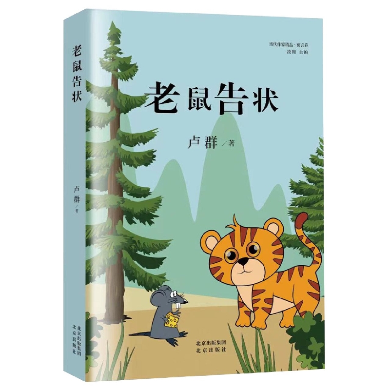 老鼠告状