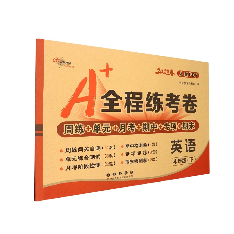 A+全程练考卷英语四年级23春人教PEP