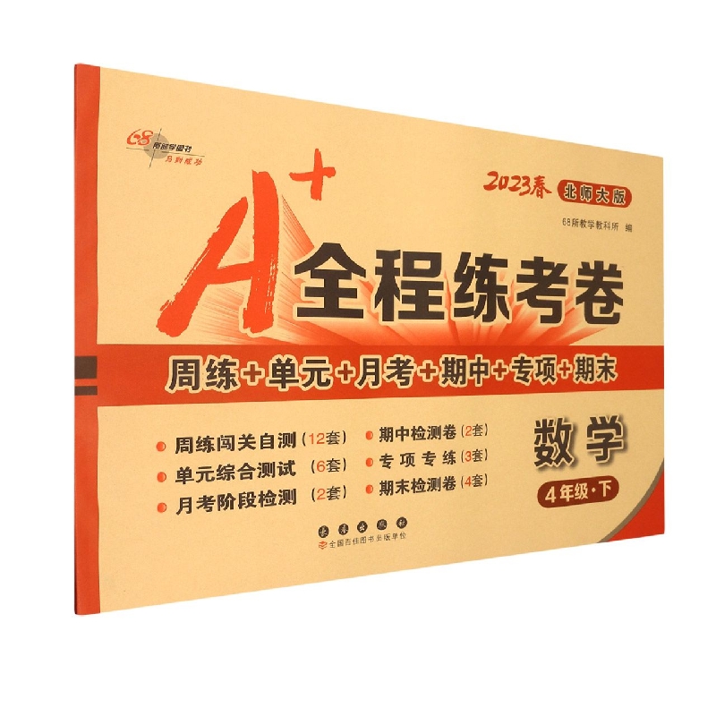 A+全程练考卷数学四年级23春北师大版