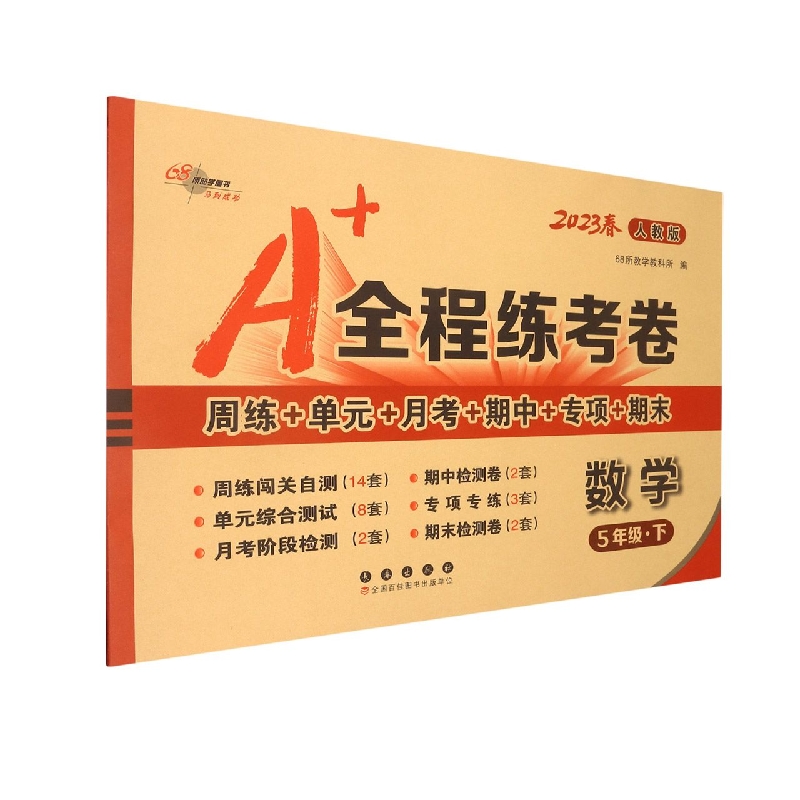 A+全程练考卷数学五年级23春人教版