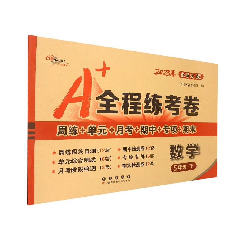 A+全程练考卷数学五年级23春北师大版