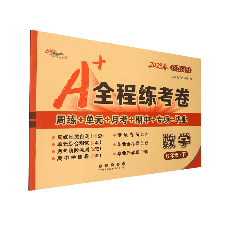 A+全程练考卷数学六年级23春北师大版