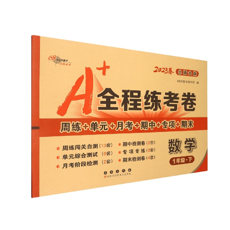 A+全程练考卷数学一年级23春北师大版