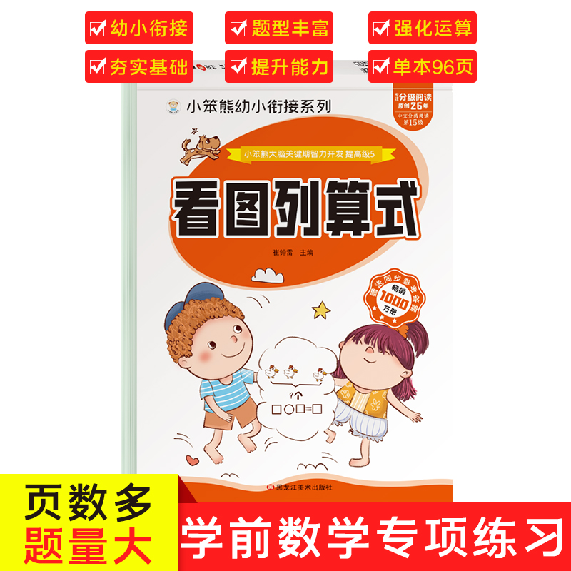小笨熊 大脑关键期智力开发 看图列算式