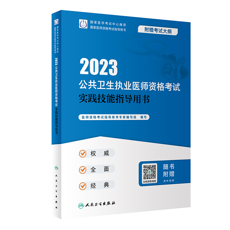 2023公共卫生执业医师资格考试实践技能指导用书