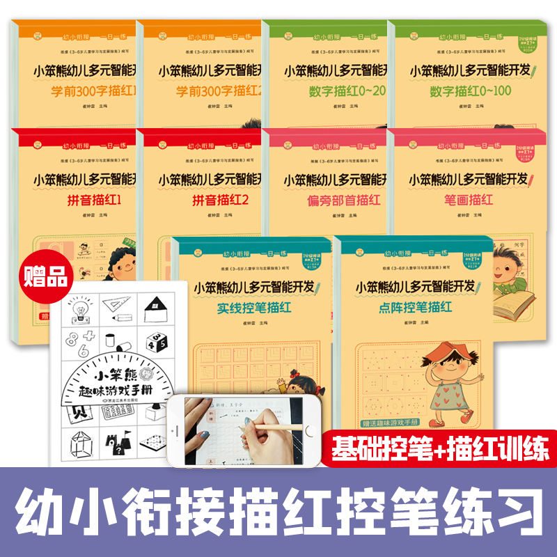 小笨熊 幼儿多元智能开发10本.数字描红0-10.0-20.拼音1.拼音2.汉字1.汉字2.