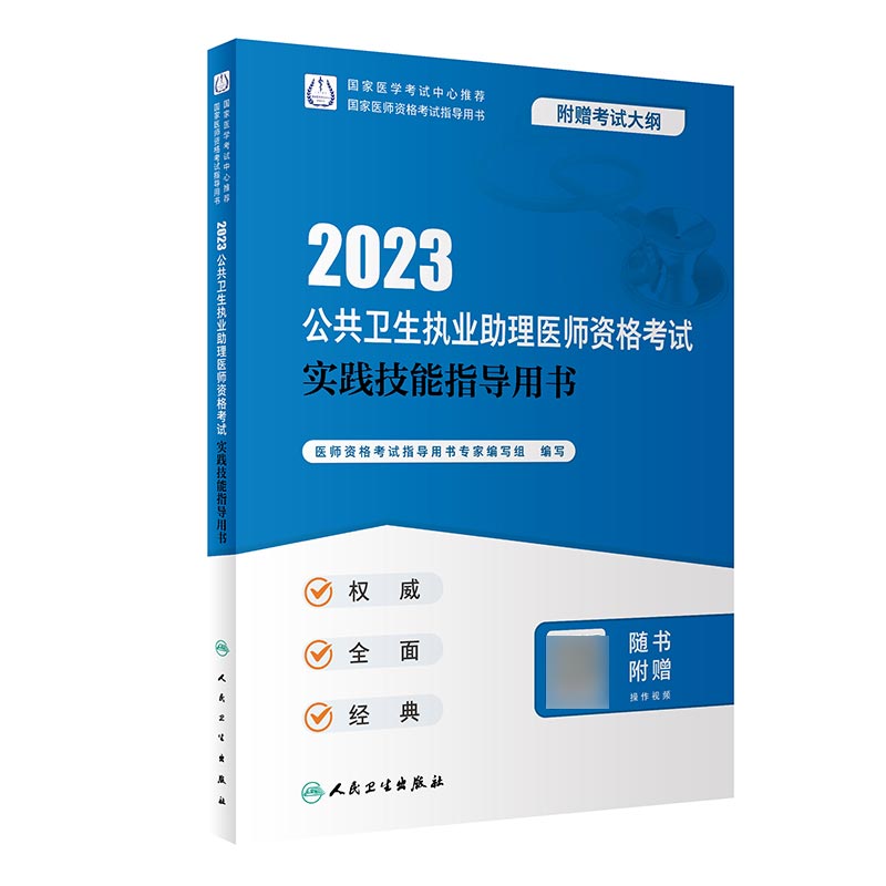 2023公共卫生执业助理医师资格考试实践技能指导用书