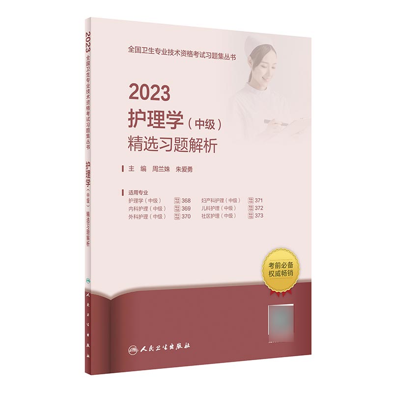 2023护理学（中级）精选习题解析