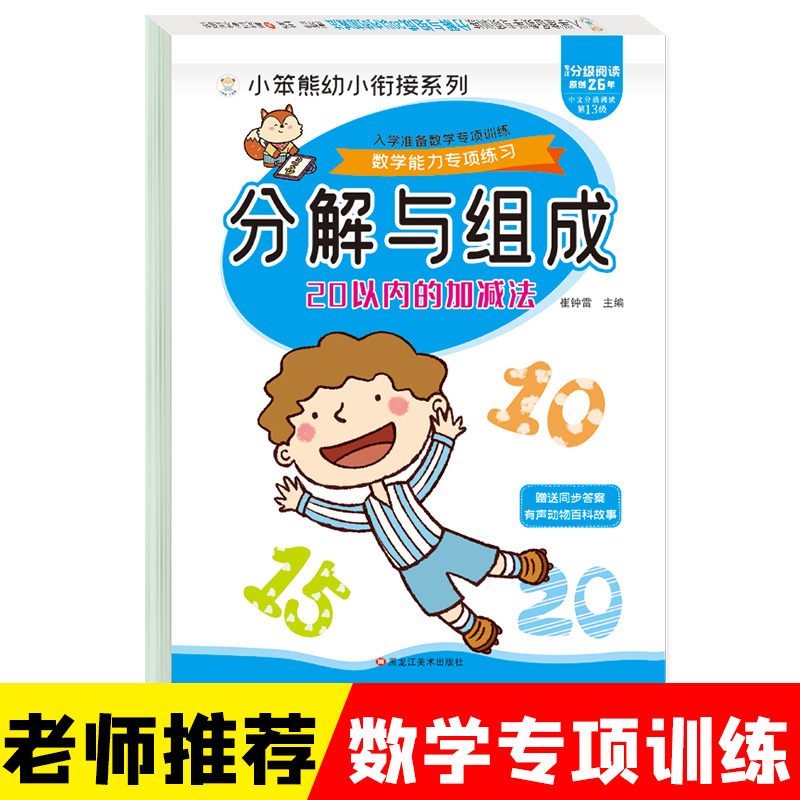 小笨熊 入学准备数学专项训练 20以内的分解和组成