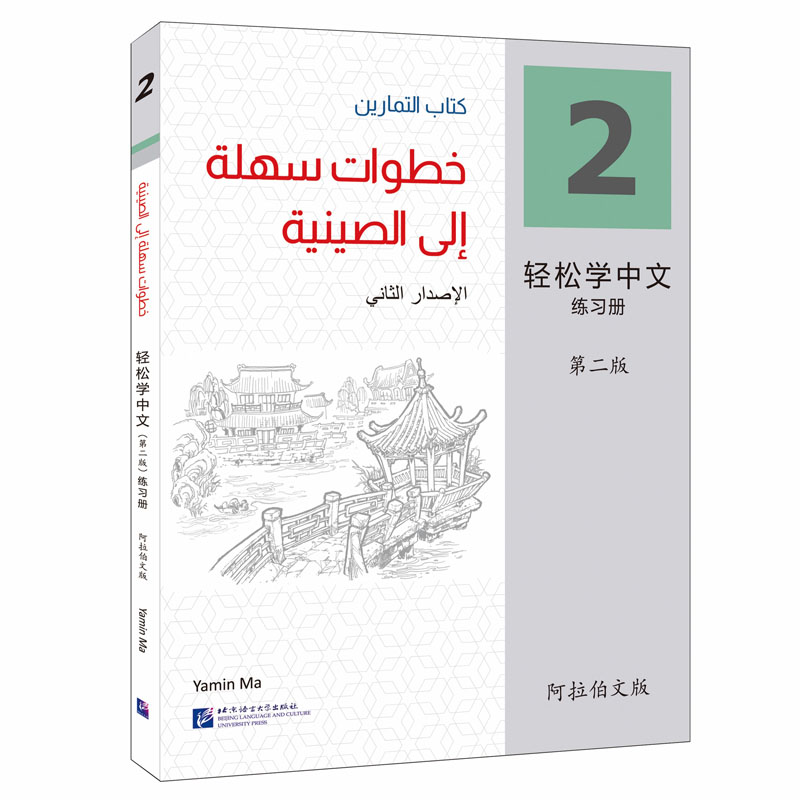 轻松学中文(第二版)(阿拉伯文版)练习册2