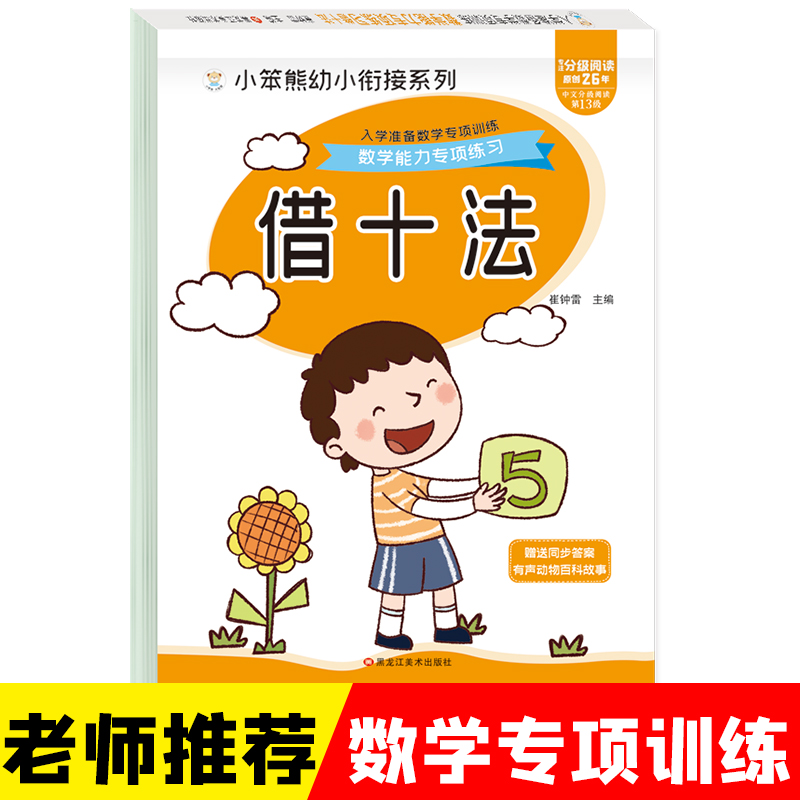 小笨熊 入学准备数学专项训练 借十法
