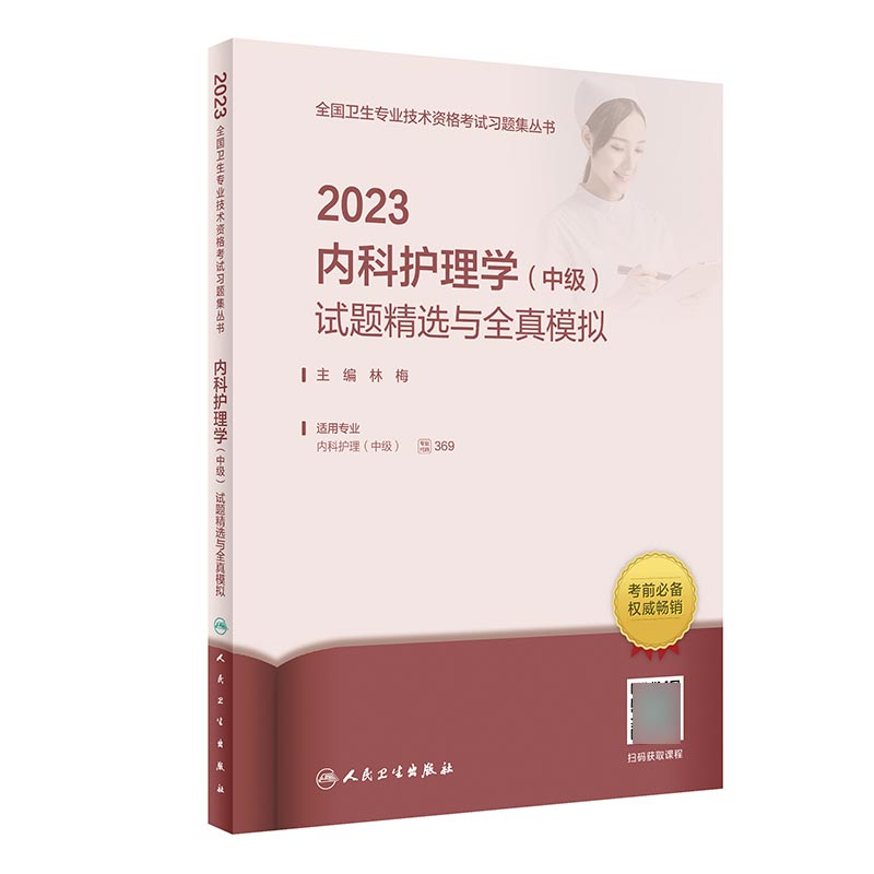 2023内科护理学（中级）试题精选与全真模拟