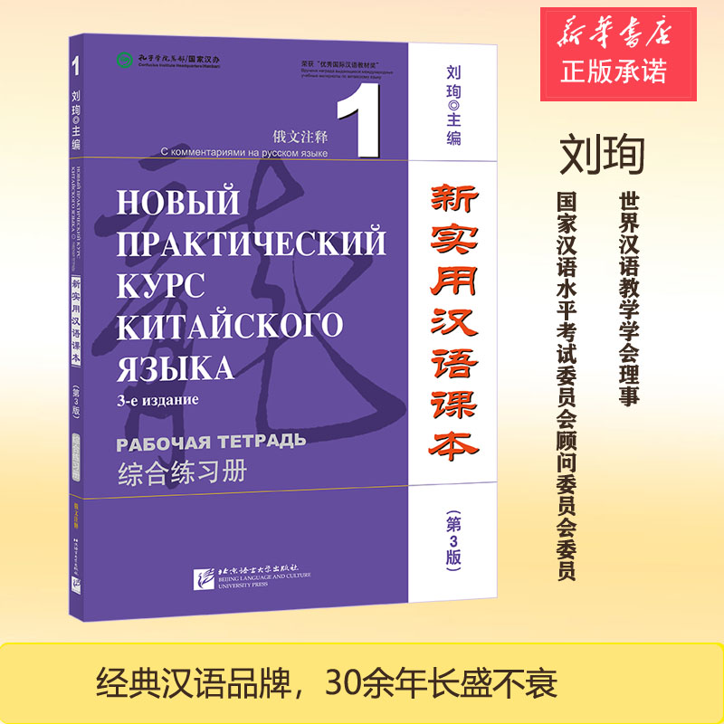 新实用汉语课本(第3版)(俄文注释)综合练习册1 