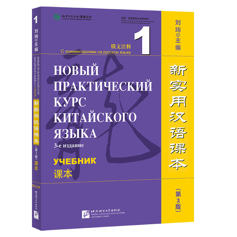 新实用汉语课本(第3版)(俄文注释)课本1