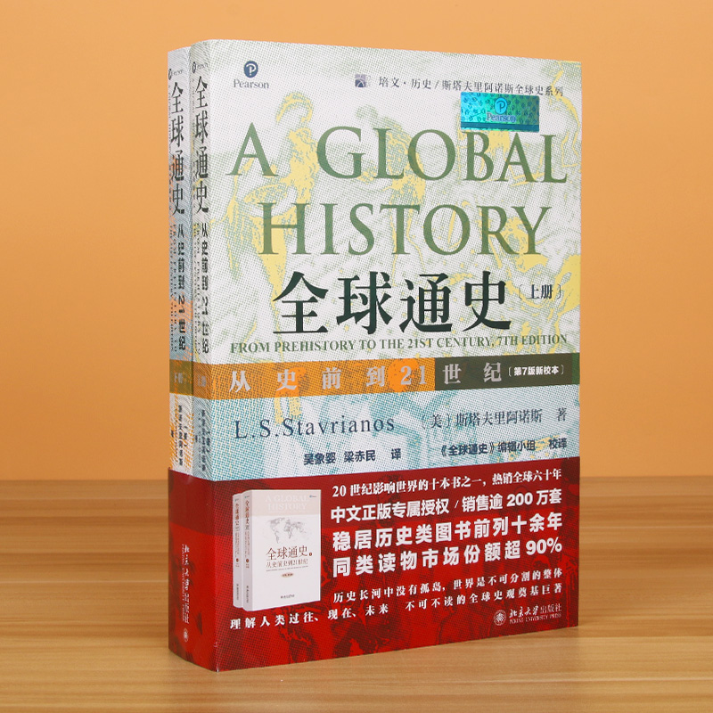 《全球通史：从史前到21世纪》（第7版新校本）