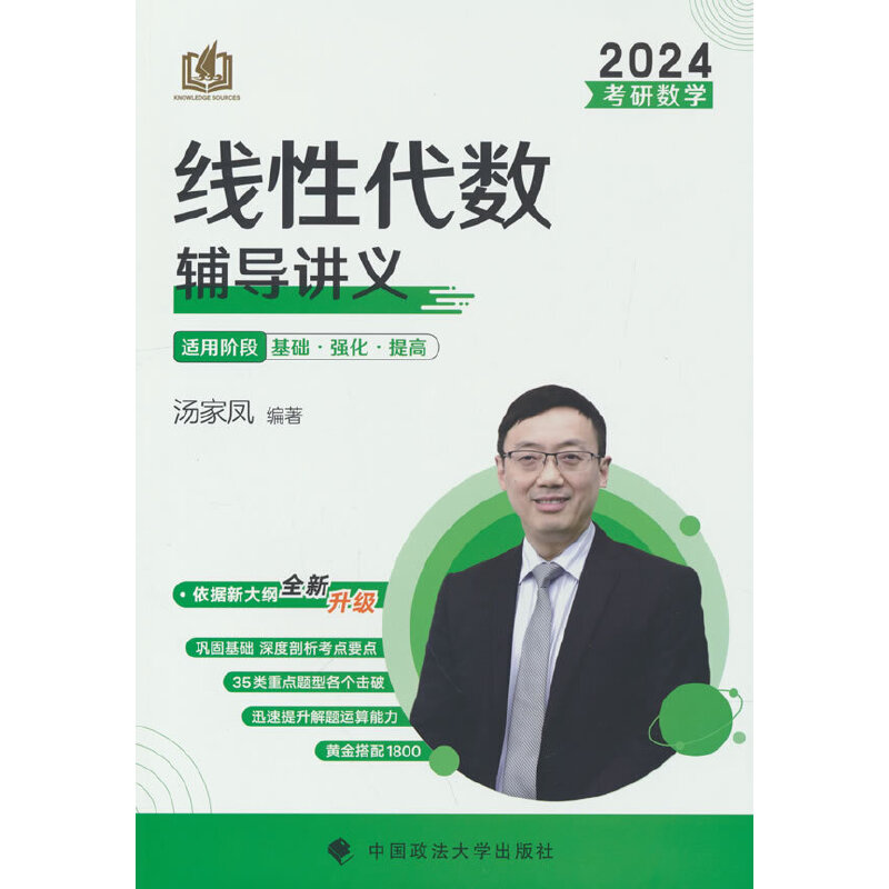 2024《考研数学线性代数辅导讲义》