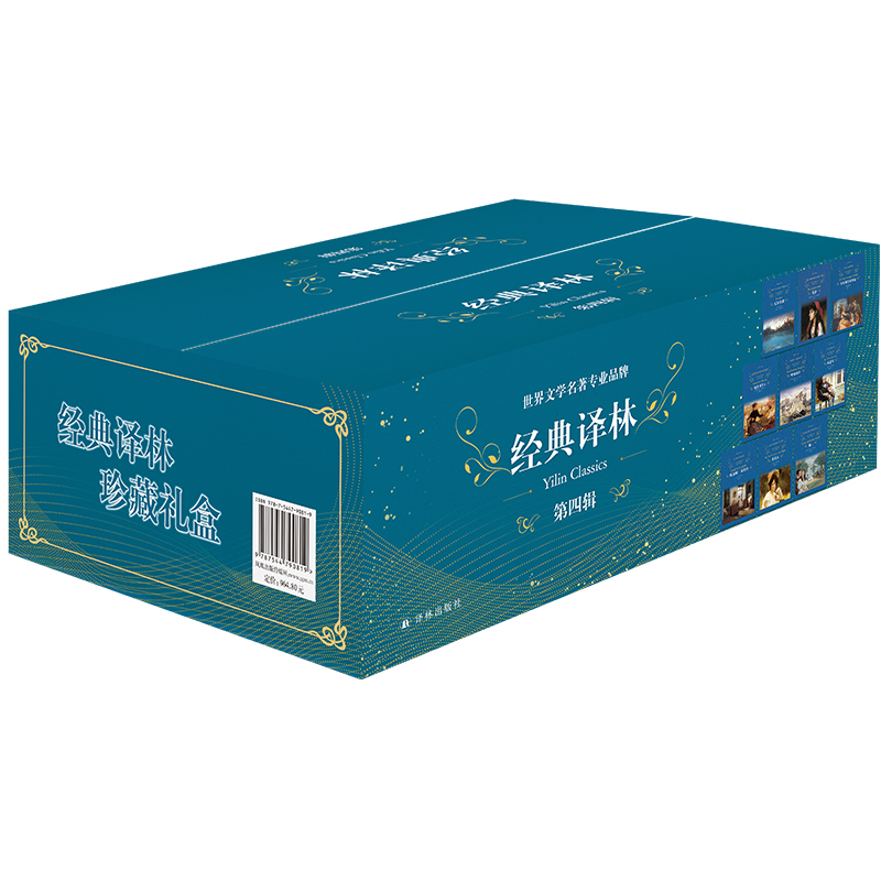 经典译林礼品套盒·第四辑