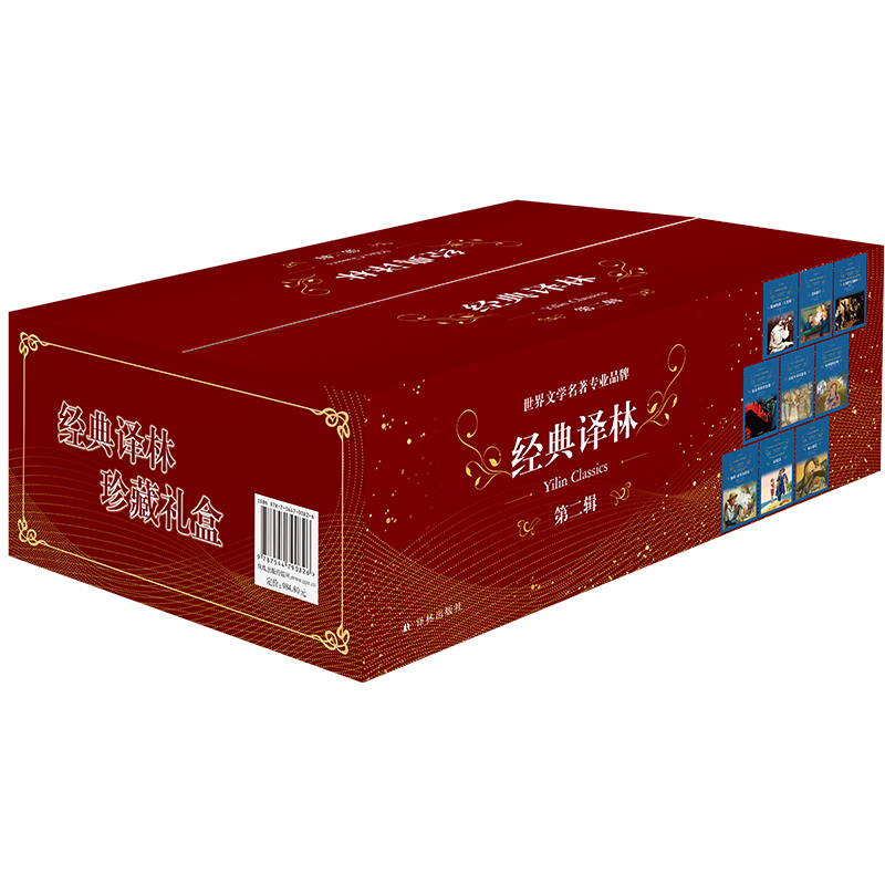 经典译林礼品套盒·第二辑