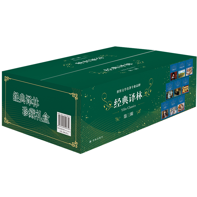 经典译林礼品套盒·第三辑