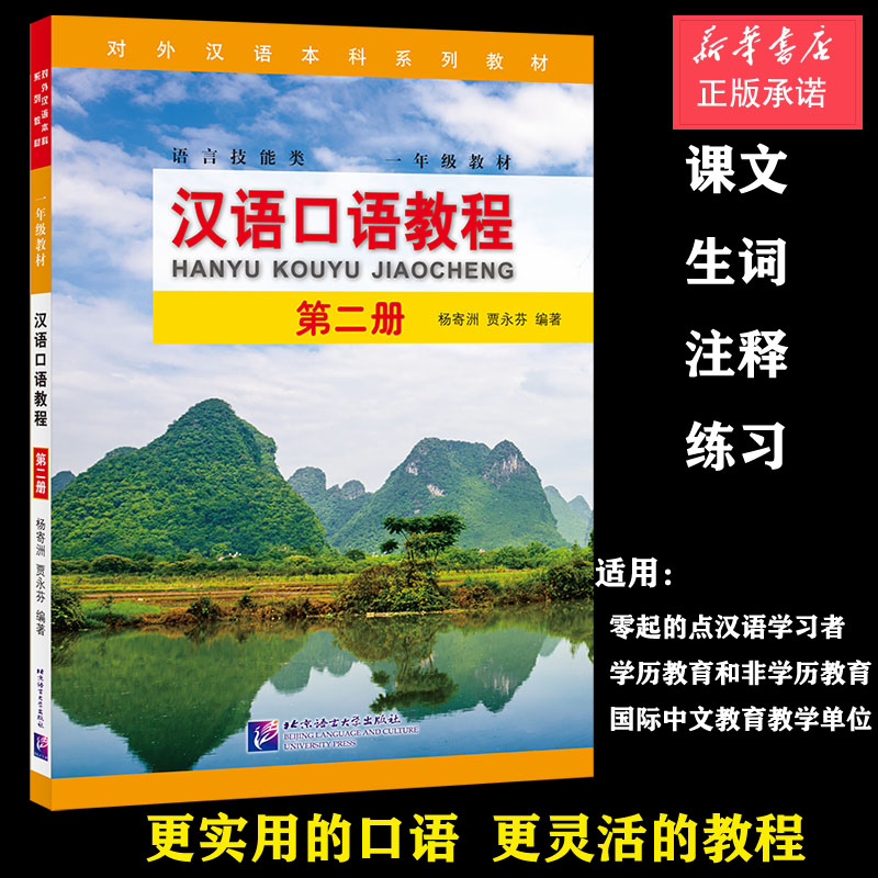 汉语口语教程2 | 本科系列 一年级