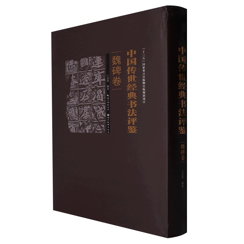 中国传世经典书法评鉴--魏碑卷
